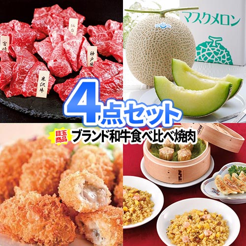 景品 セット 食べ比べ 和牛 景品 4点 セット 目録 送料無料 | 二次会 結婚式 景品 忘年会 ビンゴ 景品セット 目録 ボウリング大会 結婚式二次会 ゴルフ景品 ゴルフコンペ ビンゴ景品 ゴルフ 2次会景品 コンペ 賞品 コンペ景品 パネル グルメ 食品 会社 イベント
