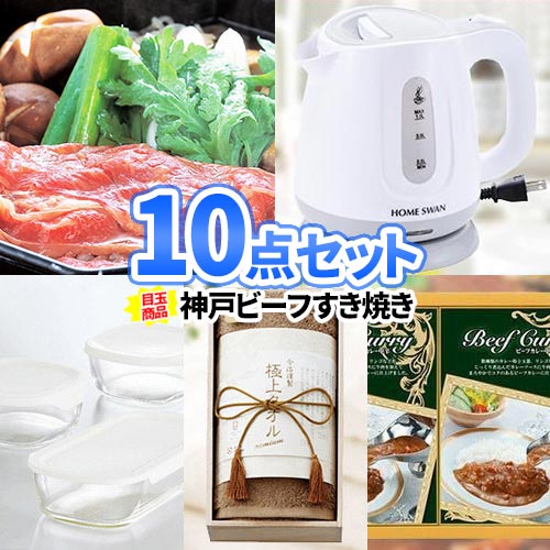 ビンゴ 結婚式 忘年会 景品 目録 神戸ビーフ 景品10点セット 一部商品引換券 二次会 | 景品セット お肉 セット ゴルフ ボウリング大会 結婚式二次会 二次会景品 ゴルフ景品 ゴルフコンペ パネル ビンゴ景品 2次会 肉 コンペ 賞品 グルメ すき焼き 抽選会 国産牛