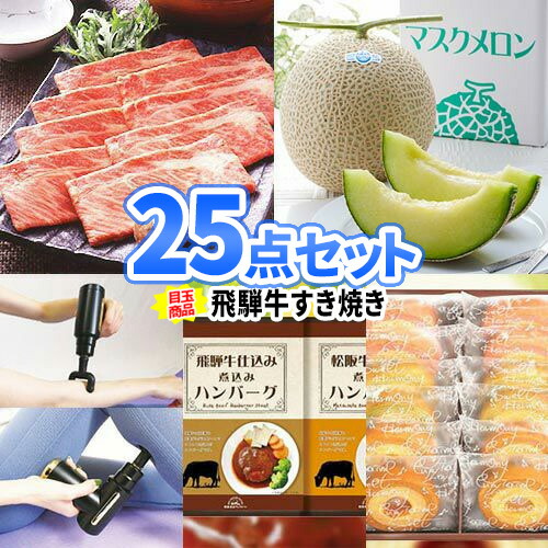 ビンゴ 結婚式 景品 25点 セット 飛騨牛 一部商品引換券 | 二次会 ゴルフ 忘年会 新年会 セット お肉 目録 ボウリング大会 結婚式二次会 景品セット 披露宴 ゴルフコンペ パネル 肉 コンペ 賞品 ビンゴ大会 グルメ 抽選会 展示会 会社 イベント 社内行事 歓迎会