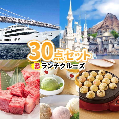 ランチクルーズ 景品 ディズニーペアチケット 二次会 コンペ 30点セット 目録 景品セット ボウリング大会 二次会景品 お肉 賞品 結婚式 結婚式二次会 景品セット ゴルフ景品 ディズニー ディズニーランド チケット ゴルフコンペ ビンゴ景品 2次会 肉 ボーリング大会