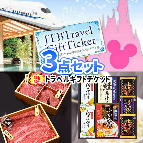 二次会 景品 トラベルギフト景品 3点セット 一部商品引換券 | 二次会 ビンゴ セット お肉 目録 ボウリング大会 景品セット 二次会景品 結婚式 ディズニー チケット 旅行券 ゴルフ景品 パネル ゴルフコンペ ビンゴ景品 2次会 結婚式二次会 ビンゴゲーム