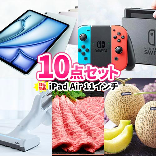 イベント 忘年会 景品 iPad Air 豪華景品 10点 セット 商品引換券 | 二次会 セット ビンゴ 目録  ボウリング大会 ゴルフ景品 結婚式二次会 景品セット 結婚式 ゴルフコンペ ビンゴ景品 ゴルフ グルメ 松坂牛 肉 ニンテンドースイッチ 会社 社内行事 パーティ 懇親会