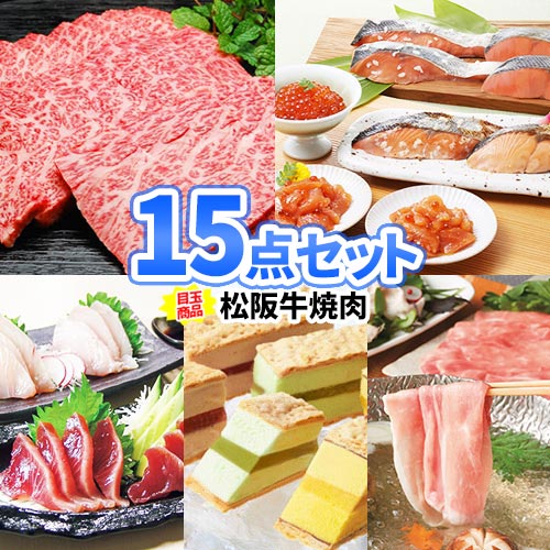 二次会 景品 15点セット 松阪牛 海鮮 一部商品引換券 | 忘年会 景品 ビンゴ セット お肉 目録 ボウリング大会 結婚式二次会 景品セット 二次会景品 ゴルフ景品 結婚式 ゴルフコンペ パネル ビンゴ景品 2次会 肉 ボーリング大会 ゴルフ コンペ 賞品 松坂牛 グルメ 会社