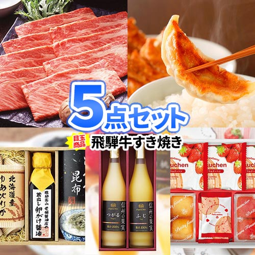 ビンゴ 景品 飛騨牛すき焼き 5点 セット | 二次会 景品 忘年会 新年会 イベント 景品 セット ボウリング大会 結婚式二次会 景品 結婚式 ゴルフ景品 ゴルフコンペ ビンゴ景品 2次会 ゴルフ 2次会景品 コンペ 賞品 コンペ景品 歓迎会 送別会 懇親会 社内行事 会社 飲み会 景品