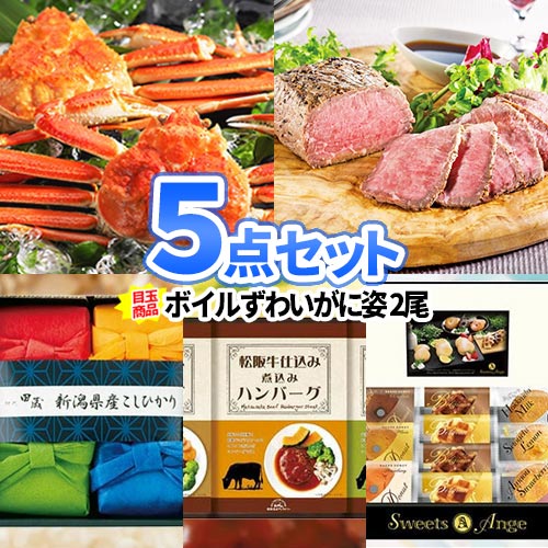 二次会 景品 ずわいがに ローストビーフ 景品 5点 セット 一部商品引換券 | イベント ゴルフ 景品 目録 ビンゴ セット カニ ボウリング大会 結婚式二次会 景品セット 二次会景品 ゴルフ景品 ゴルフコンペ パネル ビンゴ景品 2次会 会社 パーティ コンペ 賞品 グルメ 抽選会