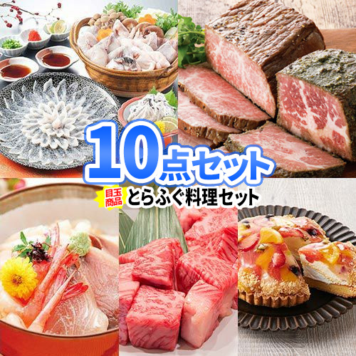 予約販売 本 その他 10点 景品 とらふぐ料理セット 名産 名店の味 景品 二次会 セット 抽選会 賞品 コンペ ゴルフ ボーリング大会 2次会 ビンゴ景品 ゴルフコンペ 結婚式二次会景品 結婚式 ゴルフ景品 二次会景品 景品セット ボウリング大会 目録 ビンゴ 二次会 あす