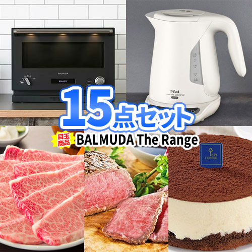 二次会 忘年会 景品 15点 セット バルミューダ オーブンレンジ 一部商品引換券 | セット 目録 ボウリング大会 景品セット 二次会景品 ゴルフ景品 結婚式 ゴルフコンペ ビンゴ景品 2次会 コンペ 賞品 BALMUDA 電子レンジ 会社 イベント 懇親会 新年会 祝賀会 社内行事