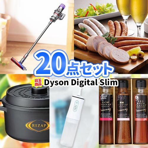 二次会 景品 20点セット ダイソン コードレスクリーナー 一部商品引換券 送料無料 | 景品セット 二次会 ビンゴ セット 目録 ボウリング大会 二次会景品 ゴルフ景品 結婚式 結婚式二次会景品 ゴルフコンペ ビンゴ景品 2次会 ボーリング大会 ゴルフ コンペ 賞品 抽選会