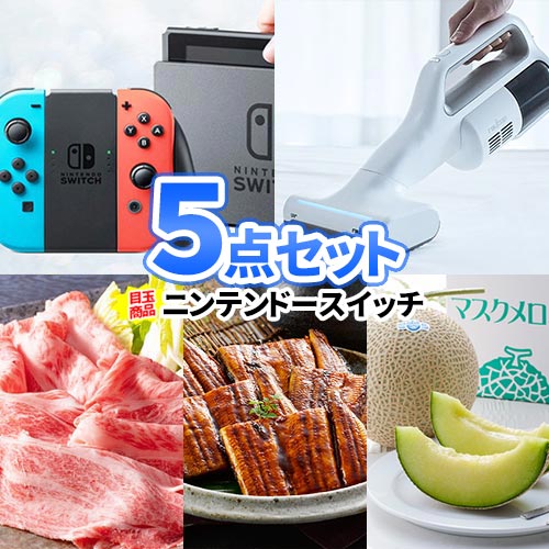 ビンゴ 景品 5点セット ニンテンドースイッチ ふとんクリーナー レイコップ 商品引換券 | 景品セット 結婚式 二次会 ゲーム 二次会 景品 セット お肉 目録 ボウリング大会 景品セット 二次会景品 結婚式 ゴルフ景品 パネル ゴルフコンペ ビンゴ景品 肉 2次会 コンペ景品