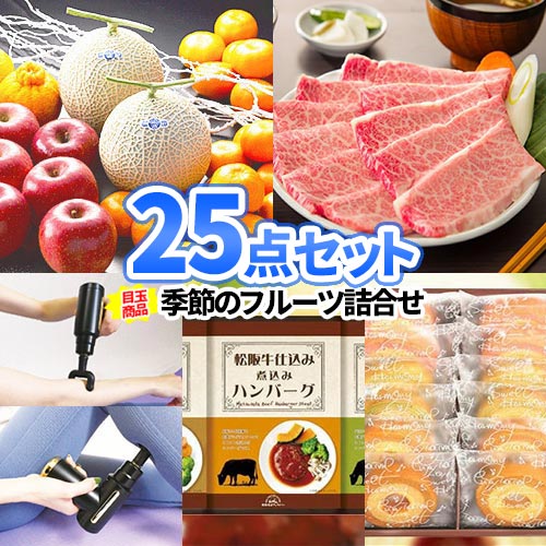 二次会 景品 25点セット 季節のフルーツ ゴルフコンペ 一部商品引換券 イベントに景品セット ゴルフ景品 結婚式 ゴルフ景品 ビンゴ景品 賞品 二次会 景品 ビンゴ商品 2次会 ビンゴ セット 目録 ボウリング大会 結婚式二次会 二次会景品 ゴルフコンペ ボーリング大会