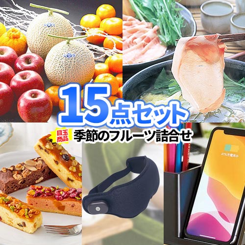 二次会 景品 15点セット フルーツ 平田牧場三元豚 一部商品引換券 | 二次会 忘年会 ビンゴ 景品 セット お肉 目録 ボウリング大会 景品セット 二次会景品 ゴルフ景品 結婚式 ゴルフコンペ ビンゴ景品 2次会 肉 ゴルフ コンペ 賞品 ビンゴ大会 パネル付き 会社 企業 イベント