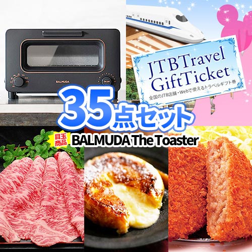 二次会 景品 バルミューダ トースター トラベルチケット 景品 35点 セット | 景品セット 忘年会 景品 セット ビンゴ 目録 ボウリング大会 二次会景品 結婚式 ディズニー 旅行 ゴルフ景品 ゴルフコンペ ビンゴ景品 2次会 松坂牛 コンペ景品 会社 イベント パーティ 懇親会