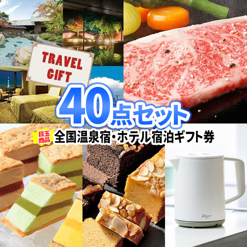 二次会 景品 温泉宿泊券 松阪牛 景品 40点 セット 二次会 ビンゴ 目録 ボウリング大会 景品セット 二次会景品 ゴルフ景品 結婚式 ゴルフコンペ ビンゴ景品 2次会 ゴルフ コンペ 賞品 イベント ペア宿泊券 温泉旅行 ボーリング大会 お肉 肉 松坂牛 結婚式二次会景品 抽選会