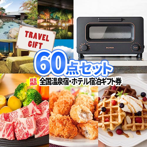 二次会 ゴルフ 景品 温泉 ホテル 宿泊券 バルミューダトースター 60点セット | ビンゴ 目録 景品セット ボウリング大会 二次会景品 結婚式 ゴルフ景品 ゴルフコンペ 結婚式二次会景品 ビンゴ景品 2次会 バルミューダ 賞品 旅行券 トラベルギフト 会社 抽選会 イベント コンペ