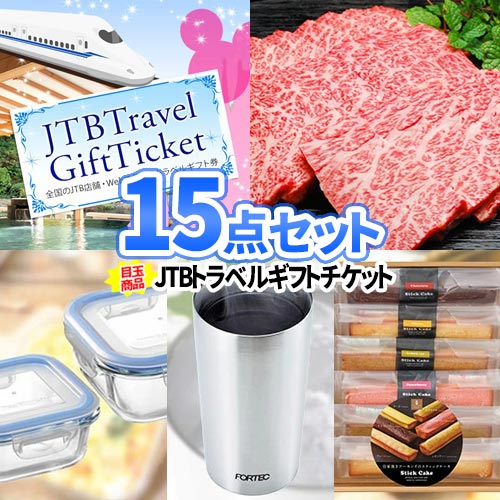 二次会 景品 トラベルチケット 松阪牛 景品 15点 セット | 忘年会 二次会 景品 祝賀会 ビンゴ 目録 二次会景品 ボウリング大会 ゴルフ景品 景品セット 結婚式 ディズニー 旅行 チケット ゴルフコンペ 2次会 ビンゴ景品 会社 イベント 懇親会 表彰 社員旅行 スポーツ大会