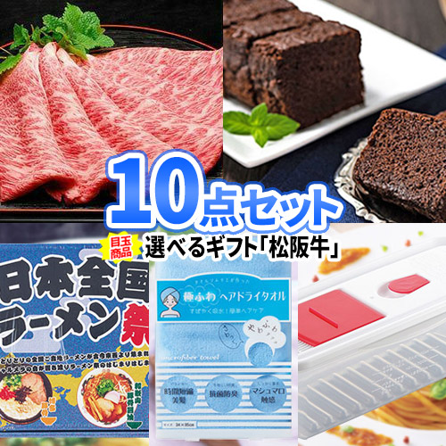 ビンゴ 景品 目録 10点セット 結婚式 二次会 松阪牛 一部商品引換券 | セット お肉 二次会景品 ボウリング大会 ゴルフ景品 結婚式二次会 景品セット ゴルフコンペ 2次会 ビンゴ景品 松坂牛 肉 ゴルフ グルメ ビンゴ大会 披露宴 懇親会 謝恩会 歓迎会 送迎会 親睦会