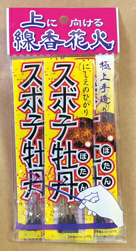 スボ手牡丹|線香花火