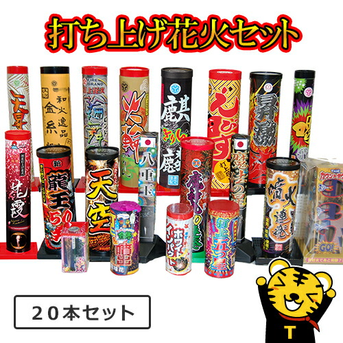 オリジナル 人気を誇る 花火の虎厳選 打上花火セット 花火詰め合わせ プレゼント付 二次会 景品 景品セット 2次会 ビンゴ景品 打ち上げ花火セット 花火セット 日本製 イベント 夏祭り 子供 子供会 国産 打上花火 くじ引き 縁日 幼稚園 parus23.ru parus23.ru