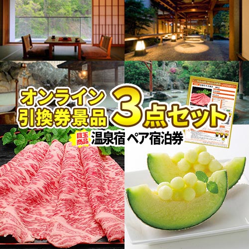 オンライン引換券 二次会 景品 温泉宿泊券 3点セット 景品セット 目録 結婚式二次会 二次会景品 結婚式 ビンゴ 景品 2次会 ビンゴ景品 忘年会 景品 リモート 松阪牛 宿泊チケット Sandjfisheries Co Uk