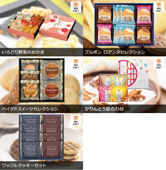 二次会 景品 ビンゴ大会 新年会 忘年会 ボウリング大会 景品 結婚式二次会 会社 景品セット コンペ 景品 ゴルフコンペ 賞品 企業 イベント 法人 ビンゴ 景品 送別会 歓迎会 新歓パーティ 会社 景品は二次会の虎 二次会 景品 8点セット 和菓子 洋菓子 二次会 ビンゴ セット 二次会 景品 ビンゴ大会 新年会 忘年会 ボウリング大会 景品 結婚式二次会 会社 景品セット コンペ 景品 ゴルフコンペ 賞品 企業 イベント 法人 ビンゴ 景品 送別会 歓迎会 新歓パーティ 会社 景品は二次会の虎 二次会 景品 8点セット 和菓子 洋菓子 二次会 ビンゴ セット