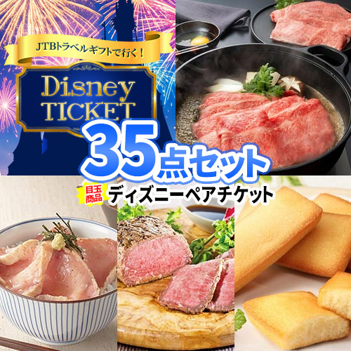 二次会 景品 35点 セット トラベルチケット 松阪牛 海鮮丼 | 忘年会 ビンゴ 二次会 景品 セット お肉 目録 ボウリング大会 景品セット 二次会景品 結婚式 ゴルフ景品 ゴルフコンペ ビンゴ景品 肉 2次会 ディズニー 旅行 チケット 松坂牛 コンペ景品 祝賀会 イベント｜二次会の虎店
