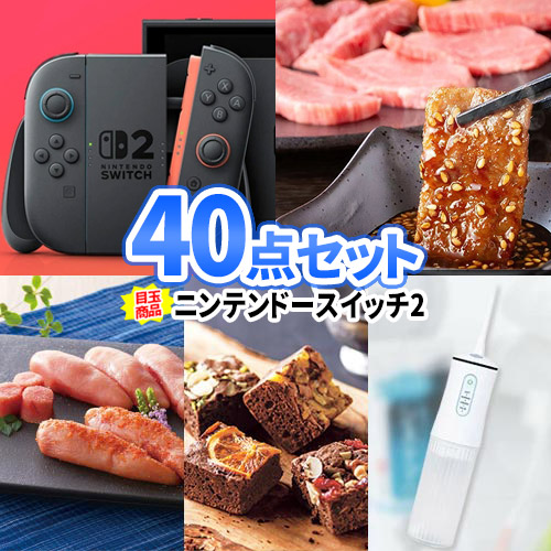 二次会 景品 40点 セット ニンテンドースイッチ 松阪牛 | 二次会 忘年会 ビンゴ 景品 お肉 目録 景品セット 二次会景品 結婚式 ゴルフ景品 ゴルフコンペ 結婚式二次会 景品 ビンゴ景品 肉 ゴルフ 松坂牛 コンペ 抽選会 賞品 ゲーム機 ビンゴ ビンゴゲーム 披露宴 謝恩会