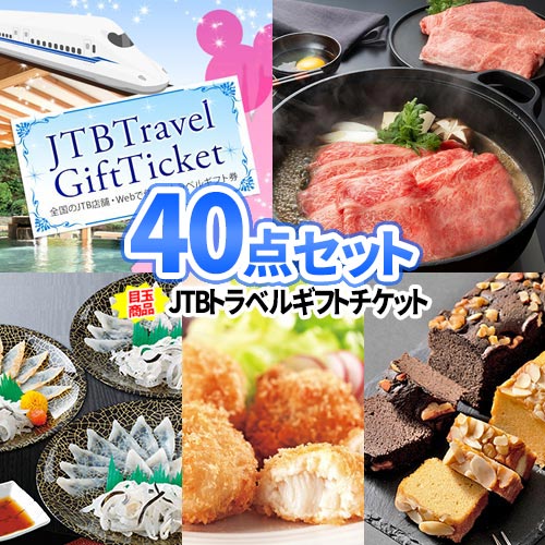 JTB旅行券 松阪牛 景品 40点 セット | ビンゴ 景品 目録 二次会景品 ゴルフ景品 ゲーム機 温泉旅行 ボウリング大会 二次会 景品セット ゴルフコンペ 2次会 ビンゴ景品 二次会 景品 イベント コンペ 結婚式