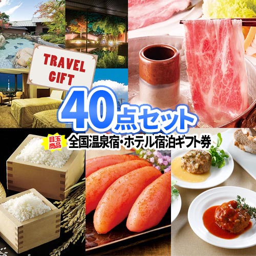 景品 40点 セット 温泉 ホテル 宿泊券 神戸ビーフ | ビンゴ 忘年会 景品 二次会 お肉 目録 ボウリング大会 景品セット 二次会景品 結婚式 ゴルフ景品 ゴルフコンペ ビンゴ景品 肉 2次会 ゴルフ 神戸牛 コンペ 新年会 懇親会 社内イベント 会社 イベント 抽選会｜二次会の虎店