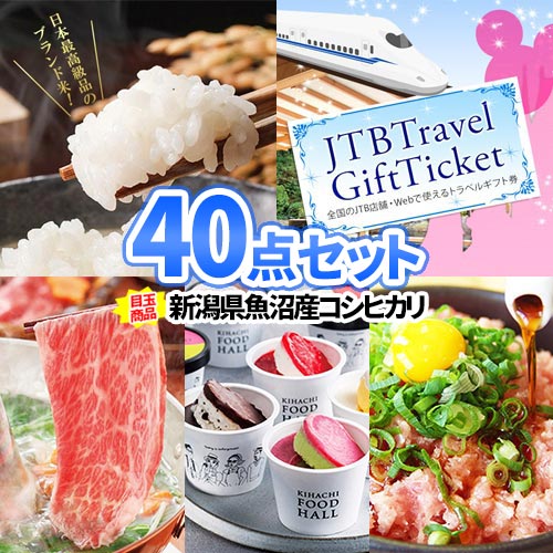 イベント 景品 40点 セット お米1年分 トラベルギフトチケット | 忘年会 景品 セット ビンゴ 目録 ボウリング大会 景品セット 二次会 景品 ゴルフ景品 結婚式 ゴルフコンペ ビンゴ景品 2次会 ゴルフ コンペ 賞品 ディズニー 旅行 ギフト券 企業 会社 大会 式典 創業祭｜二次会の虎店