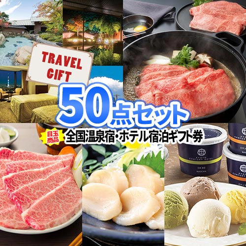 二次会 ビンゴ 景品 50点 セット 目録 結婚式 温泉宿 ホテル 宿泊券 トラベルギフトチケット | 景品セット ボウリング大会 二次会景品 ゴルフ景品 旅行 チケット ゴルフコンペ ビンゴ景品 2次会 会社 イベント ゴルフ コンペ景品 祝賀会 懇親会 忘年会 企業｜二次会の虎店