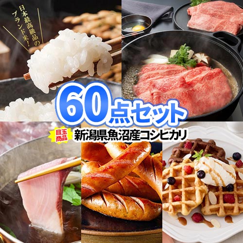 イベント 景品 60点 セット お米1年分 松阪牛 豪華食品 | 景品セット ビンゴ 目録 ボウリング大会 二次会 景品 結婚式 ゴルフ景品 ゴルフコンペ 結婚式二次会景品 ビンゴ景品 2次会 ゴルフ コンペ 抽選会 賞品 パーティ 会社 イベント コンペ景品 祝賀会 懇親会