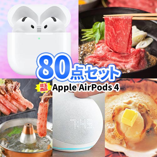 イベント 景品 80点 セット Apple AirPods 神戸牛 | ビンゴ 景品 目録 パネル 二次会景品 ゴルフ景品 ボウリング大会 結婚式 二次会 景品セット ゴルフコンペ 2次会 ビンゴ景品 会社 イベント コンペ 歓迎会 企業 祝賀会 ワイヤレスイヤホン 最新 家電 豪華景品｜二次会の虎店