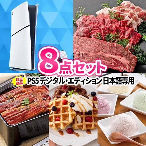 景品 豪華景品 8点セット PS5 神戸牛 一部商品引換券 | 二次会景品 結婚式 二次会 景品 景品セット ゴルフ景品 お肉 2次会 ビンゴ セット ボウリング大会 結婚式二次会 パネル ゴルフコンペ ビンゴ景品 肉 ゴルフ コンペ 賞品 ゲーム プレイテーション5 コンペ景品 ビンゴ｜二次会の虎店