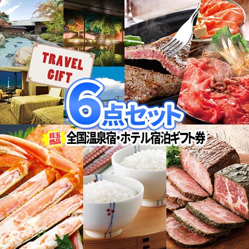 二次会 景品 6点 セット 温泉 ホテル 宿泊券 商品引換券 パネル付き 目録 | 景品セット 結婚式 二次会 景品 ゴルフコンペ ゴルフ景品 二次会景品 ビンゴ セット お肉 ボウリング大会 結婚式二次会 ビンゴ景品 肉 ゴルフ 松坂牛 コンペ 抽選会 賞品 松阪牛 イベント 賞品｜二次会の虎店