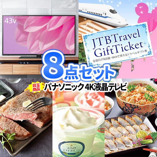 景品 8点 セット 4K 液晶テレビ 宿泊ギフト券 一部商品引換券 | 結婚式 二次会 ゴルフコンペ セット 2次会 景品セット コンペ景品 ゴルフ景品 ビンゴ お肉 目録 ボウリング大会 パネル 結婚式 景品 忘年会 ビンゴ景品 肉 ゴルフ コンペ 抽選会 賞品 祭り 新年会｜二次会の虎店
