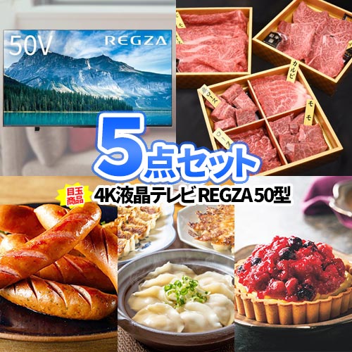 二次会 景品 5点 セット 4K液晶テレビ 国産牛 商品引換券 | ゴルフコンペ コンペ賞品 ビンゴ 二次会 セット お肉 目録 ボウリング大会 結婚式二次会 景品セット 二次会景品 結婚式 ゴルフ景品 パネル ビンゴ景品 2次会 ゴルフ コンペ グルメ コンペ景品 ビンゴ景品｜二次会の虎店
