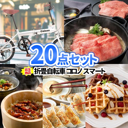 ゴルフコンペ 景品 20点 セット 折畳自転車 お肉 一部商品引換券 | 賞品 二次会 景品 忘年会 景品セット ゴルフ 景品 ビンゴ セット 目録 ボウリング大会 結婚式二次会 披露宴 ゴルフコンペ ビンゴ景品 折りたたみ自転車 コンペ 景品 ビンゴゲーム 会社 イベント 祝賀会 47,400円