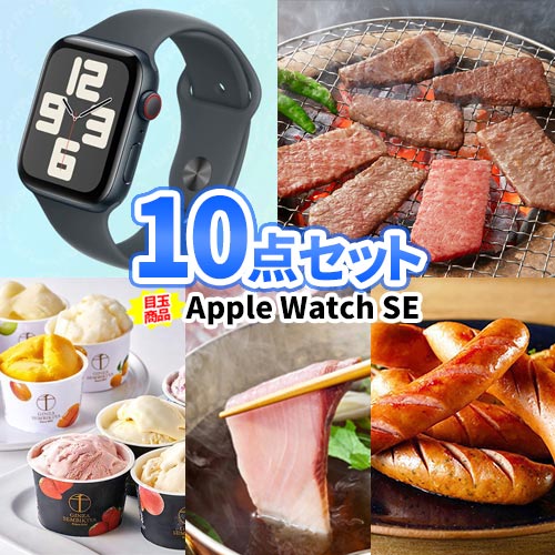 ビンゴ 景品 10点 セット AppleWatch SE スマートウォッチ 一部商品引換券 | 二次会 景品 忘年会 ビンゴ 景品 祝賀会 セット お肉 目録 ボウリング大会 結婚式二次会 景品セット 結婚式 披露宴 ゴルフ景品 パネル ゴルフコンペ コンペ景品 会社 イベント｜二次会の虎店
