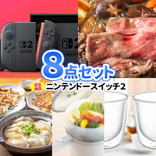 景品 8点 セット ニンテンドースイッチ2 目録 パネル付き 一部商品引換券 | 二次会 忘年会 ビンゴ セット 目録 ボウリング大会 ゴルフ景品 結婚式二次会 景品セット 結婚式 2次会 ビンゴ景品 パネル ゴルフ コンペ 宴会 イベント ビンゴ大会