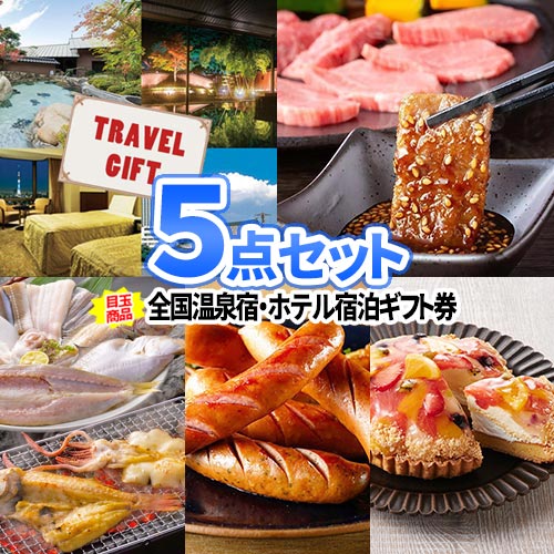景品 5点 セット 温泉宿 ホテル 宿泊券 目録 商品引換券 パネル | ビンゴ 景品 二次会 温泉 旅行 ゴルフコンペ賞品 2次会 コンペ景品 セット ボウリング大会 結婚式二次会 景品セット ゴルフ景品 ゴルフコンペ ギフト ビンゴセット 目録ギフト ビンゴ景品 賞品 イベント｜二次会の虎店