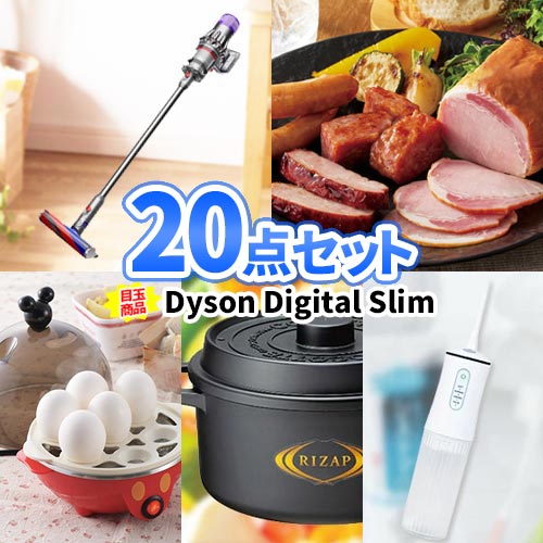二次会 景品 20点セット ダイソン コードレスクリーナー 一部商品引換券 送料無料 | 景品セット 二次会 ビンゴ セット 目録 ボウリング大会 二次会景品 ゴルフ景品 結婚式 結婚式二次会景品 ゴルフコンペ ビンゴ景品 2次会 ボーリング大会 ゴルフ コンペ 賞品 抽選会｜二次会の虎店