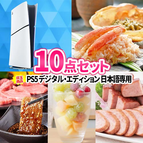 二次会 景品 10点セット PS5 一部商品引換券 景品セット| 二次会 景品 お肉 目録 二次会景品 ボウリング大会 ゴルフ景品 結婚式二次会 結婚式 ゴルフコンペ 2次会 ビンゴ景品 松坂牛 肉 パネル コンペ グルメ ボーリング大会 目録ギフト プレイステーション5 ゲーム機｜二次会の虎店
