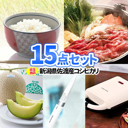 二次会 景品 15点 セット コシヒカリ お米 一部商品引換券 | ビンゴ 二次会 セット 目録 ボウリング大会 結婚式二次会 景品セット 二次会景品 ゴルフ景品 パネル ゴルフコンペ ビンゴ景品 2次会 コンペ景品 ビンゴの景品 披露宴 結婚式 景品 家電