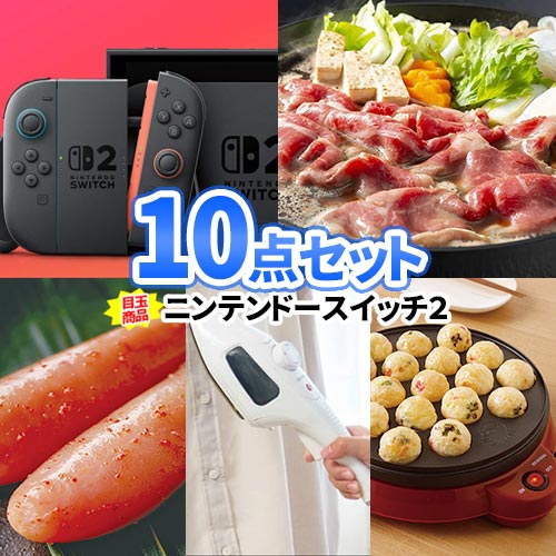 ニンテンドースイッチ2 景品 10点 セット 近江牛 ビンゴ 景品 忘年会 二次会 | 目録 ボウリング大会 結婚式二次会 景品セット コンペ 結婚式 パネル ゴルフコンペ 結婚式二次会景品 ビンゴ景品 2次会 ゴルフ 抽選会 賞品 コンペ景品 ビンゴ ゲーム機 新年会 懇親会｜二次会の虎店