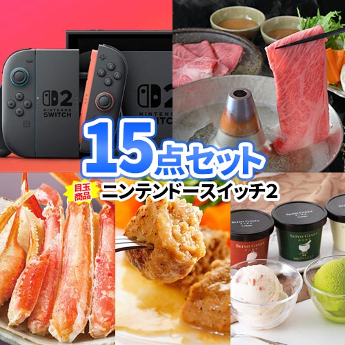 二次会 景品 15点 セット ニンテンドースイッチ2 一部商品引換券 | ビンゴ ゴルフ 景品 目録 忘年会 景品セット 結婚式二次会 セット ボウリング大会 二次会景品 披露宴 ゴルフ景品 ゴルフコンペ スイッチ 目録ギフト コンペ景品 Switch 新年会 歓迎会 謝恩会 イベント 会社｜二次会の虎店