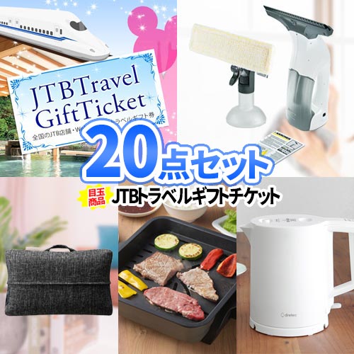 景品 ビンゴ トラベルギフト 景品 20点 セット 一部商品引換券 送料無料 | 二次会 景品 目録 ビンゴ ゴルフコンペ コンペ 賞品 ゲーム 忘年会 イベント 大会 パーティ 同窓会 歓送迎会 景品 ビンゴゲーム 抽選会 福引 企業 会社 社内行事 表彰 景品セット パネル｜二次会の虎店