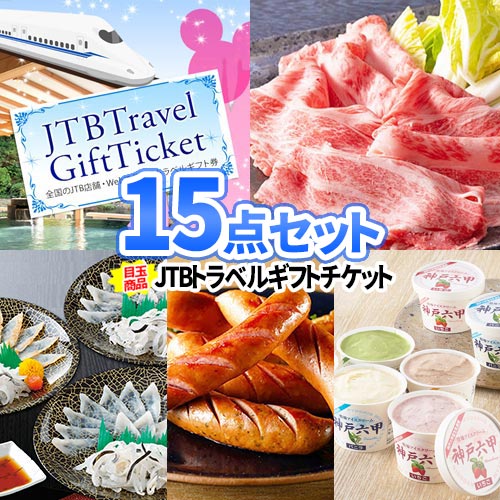 ビンゴ 景品 15点 セット 旅行券 トラベルギフト ディズニー お肉 一部商品引換券 | 二次会 景品 ビンゴ ゴルフコンペ 景品 コンペ 賞品 イベント 景品 結婚式 2次会 宿泊券 チケット ギフト券 ゴルフコンペ賞品