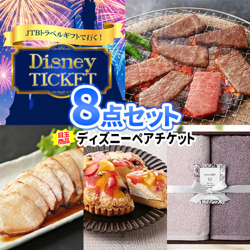 二次会 景品 8点 セット トラベルチケット | 忘年会 ビンゴ 景品 セット 目録 ボウリング大会 結婚式二次会 景品セット 二次会景品 結婚式 ゴルフ景品 パネル ディズニー 旅行 チケット ビンゴ景品 2次会 お肉 ゴルフ コンペ コンペ景品 ビンゴ 家電 会社 イベント 景品