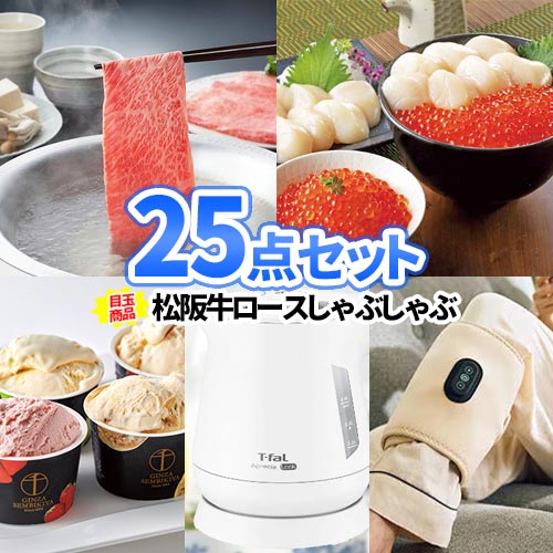 景品 ゴルフコンペ 景品 25点 セット 松阪牛 一部商品引換券 | 二次会 景品 忘年会 ビンゴ セット お肉 目録 ボウリング大会 結婚式二次会 ゴルフ景品 結婚式 パネル ビンゴ景品 2次会 肉 ゴルフ 松坂牛 コンペ 賞品 ビンゴ大会 文化祭 会社 イベント 祝賀会