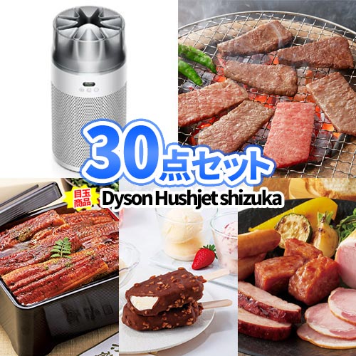 景品 30点 セット ダイソン 空気清浄機 Dyson 松阪牛 焼肉 一部商品引換券 | 二次会 忘年会 ゴルフ 景品 セット ビンゴ お肉 目録 ボウリング大会 景品セット 結婚式 ゴルフコンペ ビンゴ景品 コンペ 賞品 抽選会 会社 パーティ 祝賀会 BALMUDA